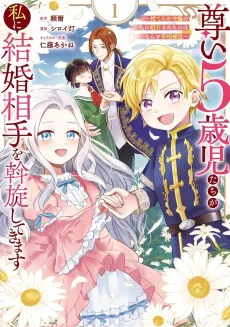 Toutoi 5-saiji-tachi ga Watashi ni Kekkon Aite wo Assen Shitekimasu: Suterare Reijou no Watashi ni Shoukai Sareta no wa Nanto Saishou Hosa cover