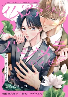 Hotokeno-kun wa Hajimete no Kuse ni cover