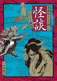 Mangaka-tachi ga Kaita Kaidan: Tadayou Youki cover