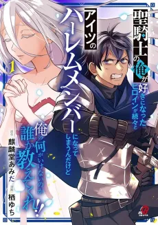 I'm a holy knight but every girl I like ends up joining this other guy's harem. Someone please tell me what I'm doing wrong?! cover