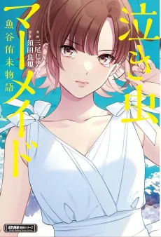 Crybaby Mermaid - Illustrated Memoir of Yuumi Uotani cover