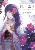 Ryuu ni Kou Nie no Otome no Koufukuna Minoue cover