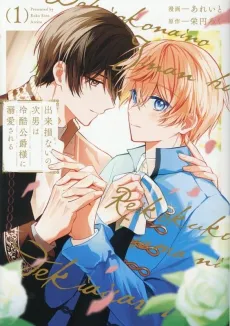 Dekisokonai no Jinan wa Reikoku Koushaku-sama ni Dekiai Sareru cover