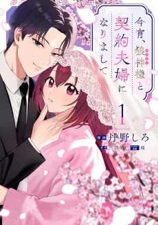 Koyoi, Ookami Kamisama to Keiyaku Fuufu ni Narimashite cover