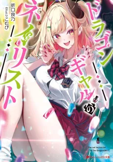 Dragon Gal no Nailist cover