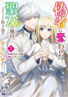 Nisemono ni Ubawareta Seijo no Chii, Nan to Shite mo Torikaesa...... Nakute Ikka! cover