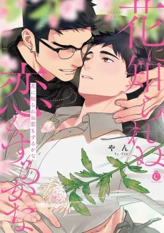 Hana ni Shirarenu Koi mo Suru ka na cover