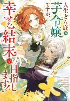Jinsei Donzoko no Imo Reijou desu ga, Shiawase na Ketsumatsu wo Mezashimasu! Anthology Comic cover