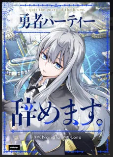 I'm Quitting the Hero's Party cover
