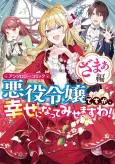 Akuyaku Reijou desu ga, Shiawase ni Natte Misemasu wa! Anthology Comic Zamaa-hen cover
