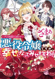 Akuyaku Reijou desu ga, Shiawase ni Natte Misemasu wa! Anthology Comic Zamaa-hen cover