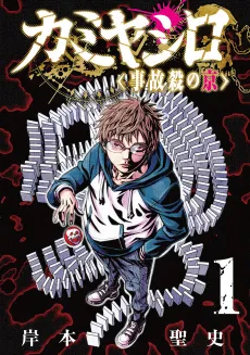 Kamiyashiro: Jikosatsu no Kei cover