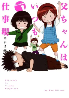 Tou-chan wa Itsumo Shigotoba cover