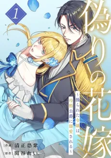 The Imposter Bride: The Manipulated Damsel Is Cherished by the Coldhearted Duke cover