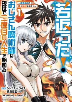 Wakagaetta! Oji-san Majutsushi wa Gensei de Nidome no Jinsei wo Hajimeru: Saikyou no Chikara to Bijin Shimai mo Soete cover