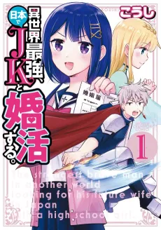 Isekai Saikyou, Nippon de JK to Konkatsu Suru cover