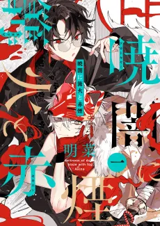 Akatokiyami ni Kagaribi to Sekien Kemuri cover