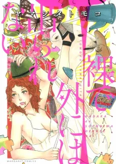 Hadaka de Soto ni wa Derarenai cover