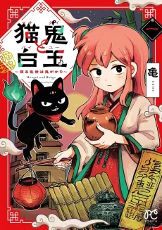 Maogui to Baiyu: Wataru Ranse wa Onigakari cover