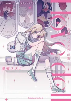 I love doll: Stellagi Suzuka Sakuhinshuu cover