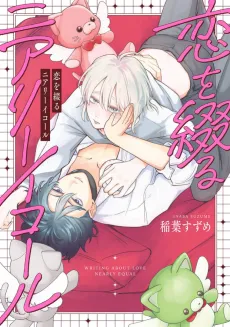 Koi wo Tsuzuru Nearly Equal cover