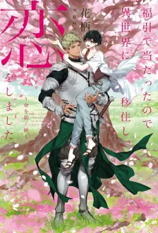 Fukubuki de Atatta node Isekai ni Ijuushi, Koi wo Shimashita: Inochi wo Tsumugu Ki cover