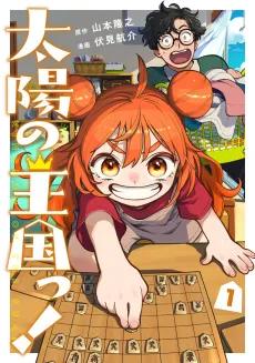 Taiyou no Oukoku! cover