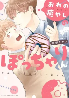 Ore no Iyashi no Pocchari-kun cover