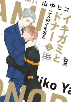 Ikigami to Donor: Futari no Ikigami cover