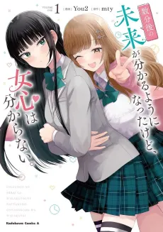 Suufungo no Mirai ga Wakaru You ni Natta Kedo, Onnagokoro wa Wakaranai. cover
