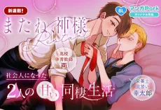 Mata ne, Kamisama: Restart cover