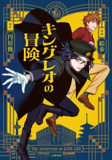 King Leo no Bouken cover