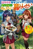 Juushofutei Camper wa Dungeon de Nonbiri to Kurashitai: KIken na Shinsou Monster mo Ore ni Totte wa Shokuzai desu cover