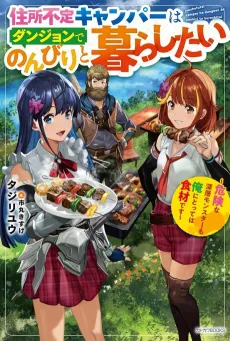 Juushofutei Camper wa Dungeon de Nonbiri to Kurashitai: KIken na Shinsou Monster mo Ore ni Totte wa Shokuzai desu cover