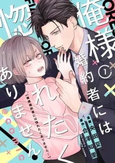 Ore-sama Konyakusha ni wa Horetaku Arimasen!@COMIC cover