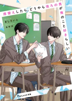 Sekigae Shitara, Douyara Ushiro no Otoko ga Ore no Koto Sukirashii cover