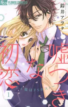Usotsuki na Hatsukoi: Ouji-sama wa Do S Host cover