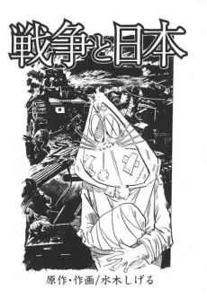 Sensou to Nihon cover