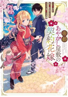 Teito Ayakashi Yashiki no Keiyaku Hanayome cover