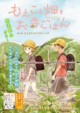 Moeko to Hatake to Otera Gohan cover