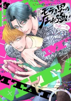 Moteru Otoko no Atsu ga Tsuyoi cover