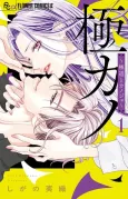 Gokukano: Gokudou to Kanojo cover