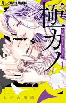 Gokukano: Gokudou to Kanojo cover