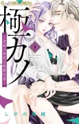 Gokukano: Wakagashira no Hatsukoi wa Toriatsukai Chuui cover