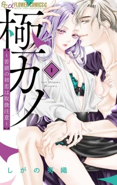 Gokukano: Wakagashira no Hatsukoi wa Toriatsukai Chuui cover