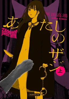 Atashi no Zazie cover