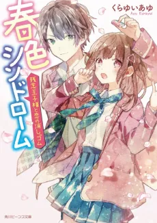 Shunshoku Syndrome Zannen Ouji-sama to Koi no Keshigomu cover