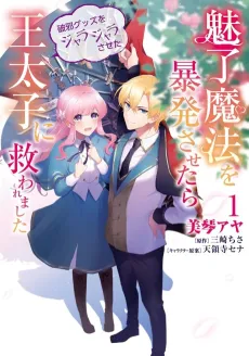 Miryou Mahou wo Bouhatsu Sasetara Haja Guzzu wo Jarajarasaseta Outaishi ni Sukuwaremashita cover