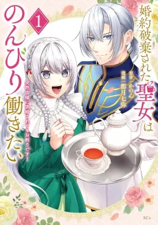 Konyaku Hakisareta Seijo wa Nonbiri Hatarakitai: Totsuzen Minasama ni Kyuukon Sarete mo Okotowari Desu! cover