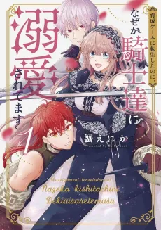 Ikusei Game ni Tensei Shita no ni, Naze ka Kishi-tachi ni Dekiaisaretemasu cover